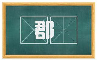 郡倅