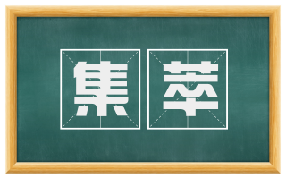 集萃