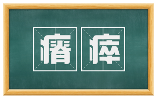 瘠瘁