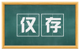 仅存