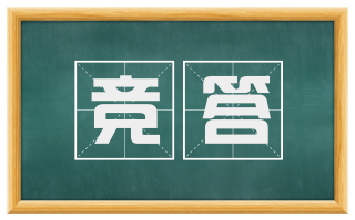 竞答