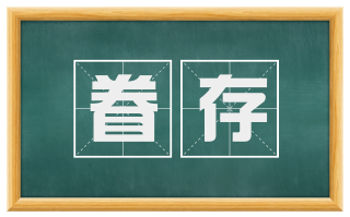 眷存