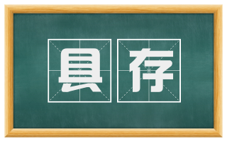 具存