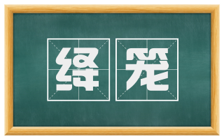 绛笼