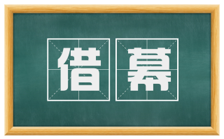 借幕