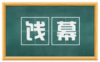 饯幕