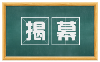揭幕