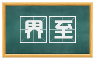 界至