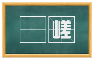 嶻嵯