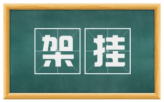 架挂