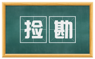 捡勘