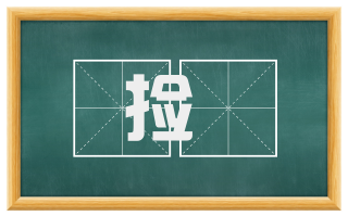 捡挍