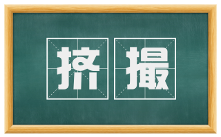 挤撮