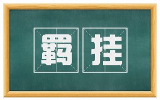 羁挂