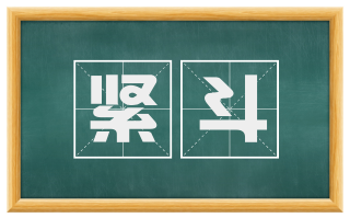 紧斗