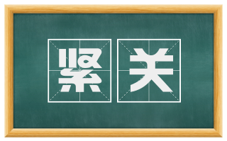 紧关