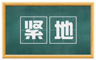 紧地