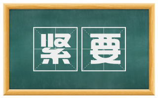 紧要