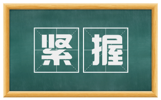 紧握