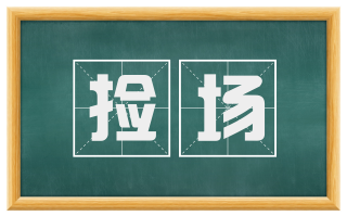 捡场