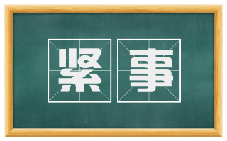 紧事