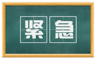 紧急