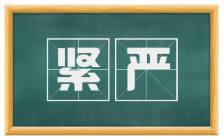 紧严