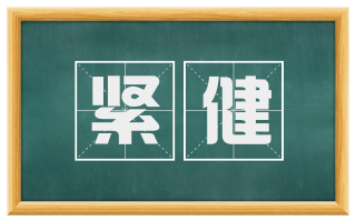 紧健