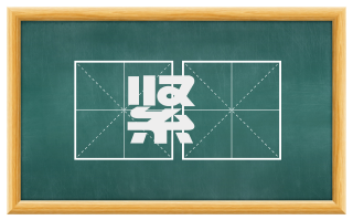 紧絭