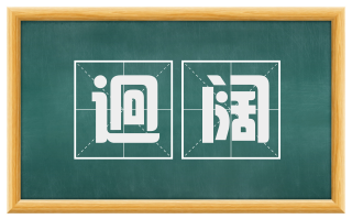 迥阔