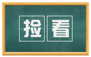 捡看