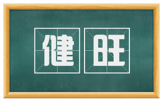 健旺
