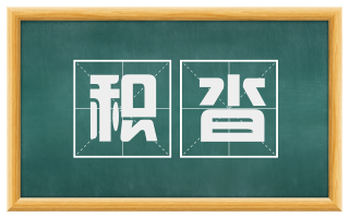 积沓
