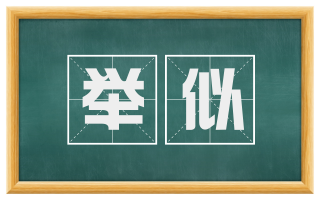 举似