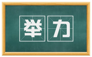 举力