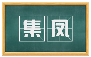 集凤