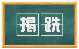 揭跣