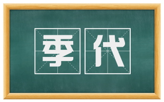 季代