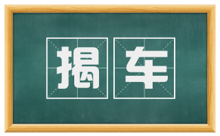 揭车