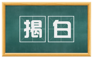 揭白
