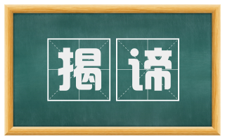 揭谛