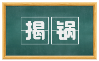 揭锅