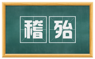 稽殆