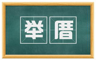 举厝