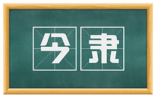 今隶