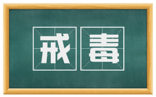 戒毒