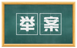 举案