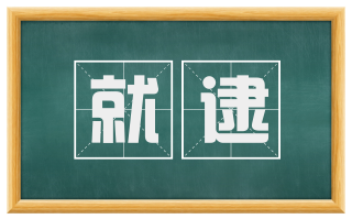 就逮