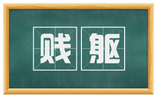 贱躯