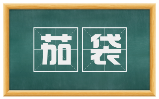 茄袋